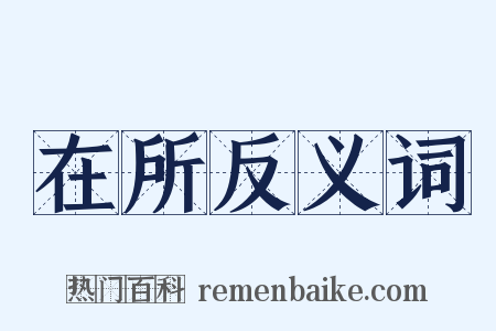 在所反义词是什么意思的图片
